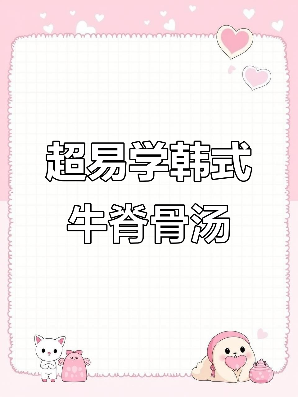 韩式牛脊骨汤,简单又美味!零基础也能轻松学会