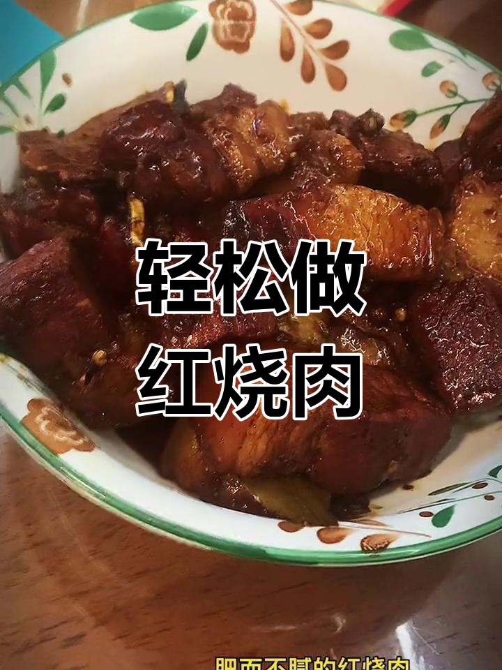 家常红烧肉,肥而不腻的做法