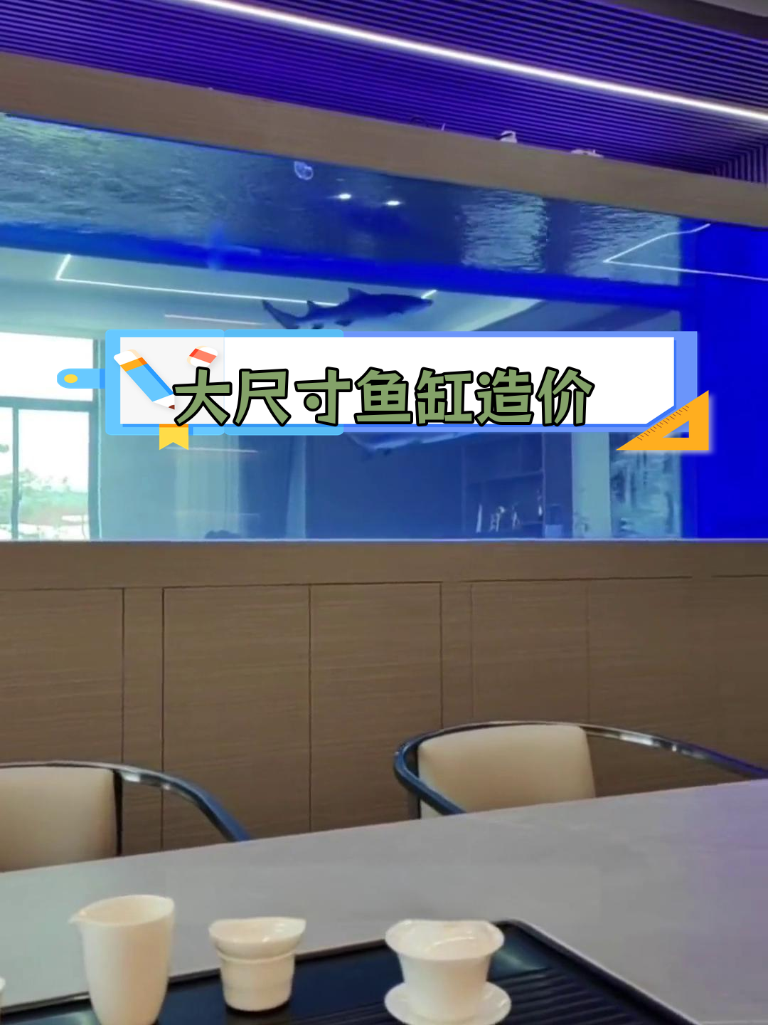 5米亚克力鱼缸造价揭秘,养柠檬鲨成本如何