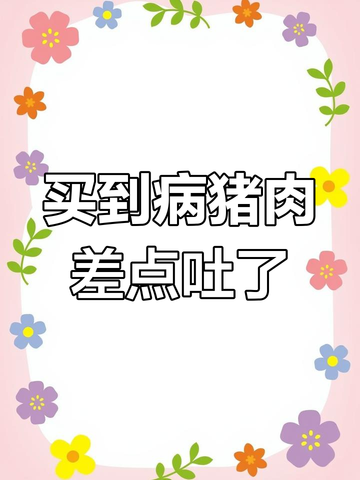 买猪肉看清楚,病猪瘤子多到让人恶心