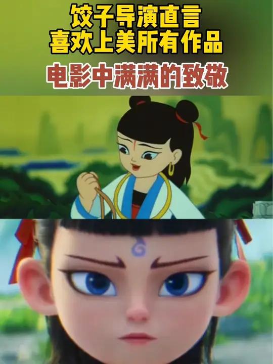 导演在采访中直言喜欢上海美术电影制片厂 的所有作品,让我们看看他在电影中的致敬吧～