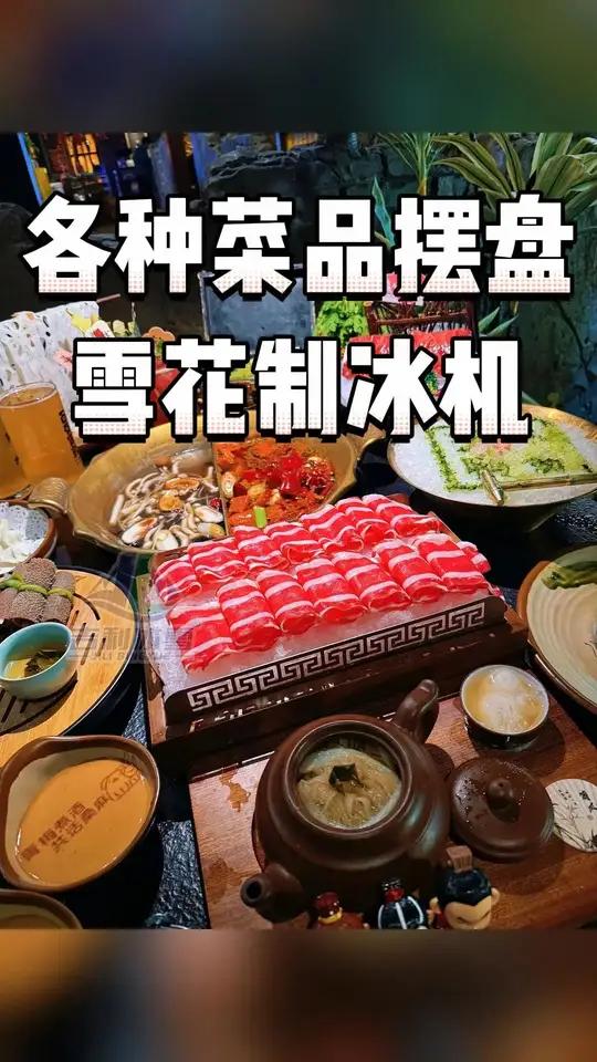各种菜品摆盘,雪花制冰机,火锅店酒店海鲜刺身用 #雪花制冰机 #吉利冰雪 #火锅店 #厨具