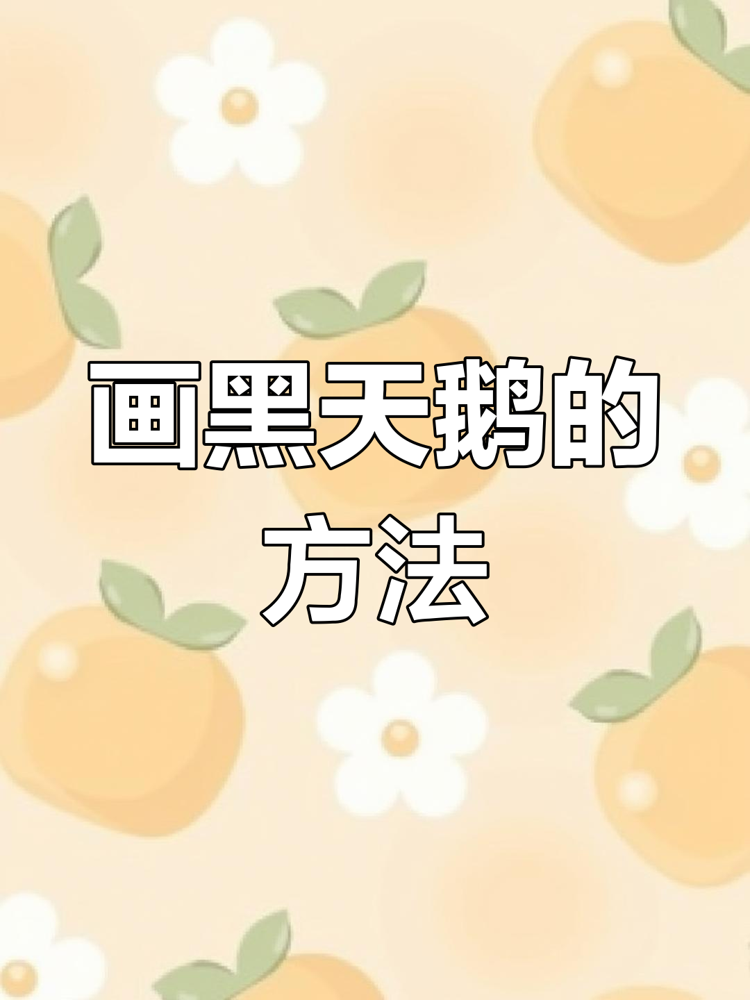 黑天鹅绘画技巧大揭秘