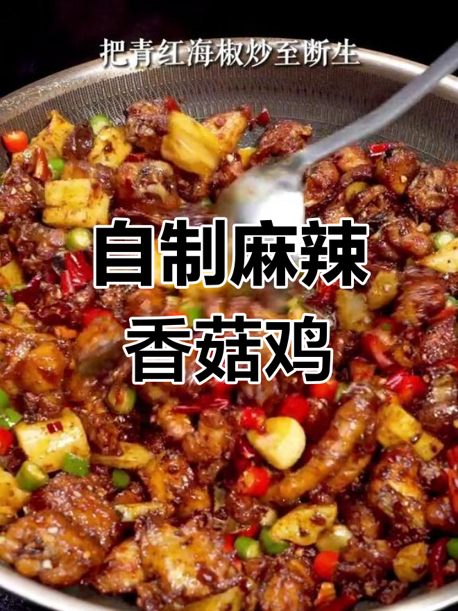 家庭版麻辣香锅鸡,简单又美味