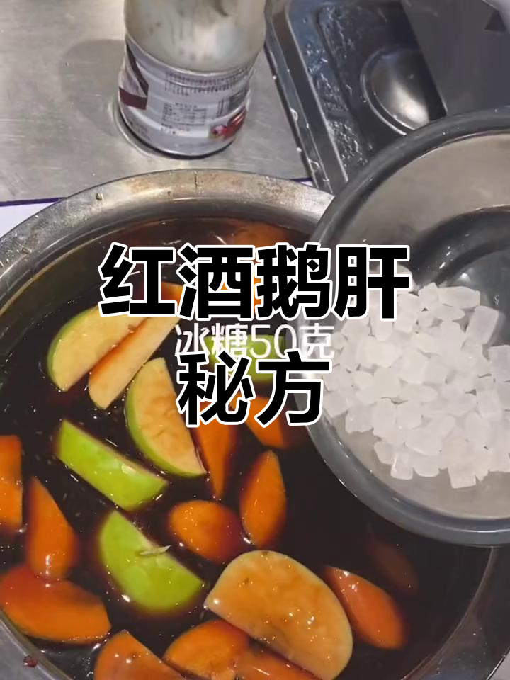 红酒、话梅与果蔬搭配,打造独特美味鹅肝