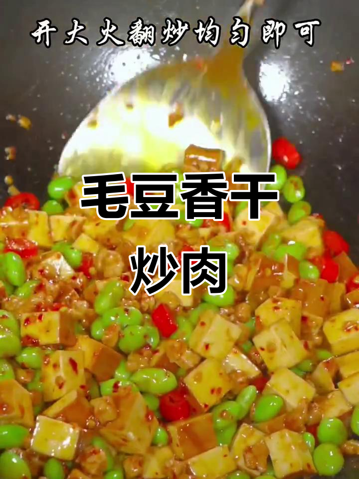 毛豆香干炒瘦肉,简单又下饭,家常美味轻松做