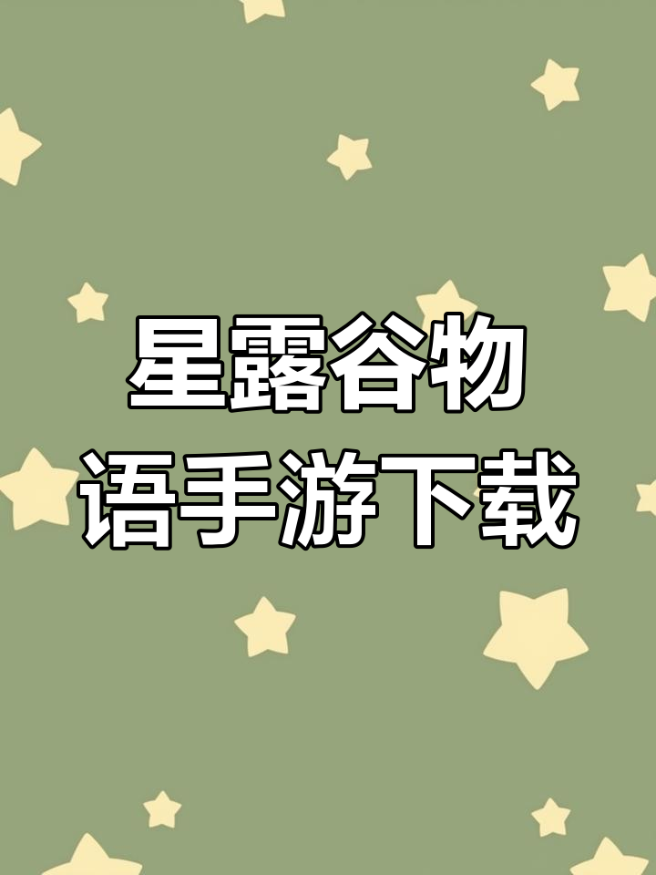 星露谷物语手机版下载攻略,轻松体验农业模拟乐趣