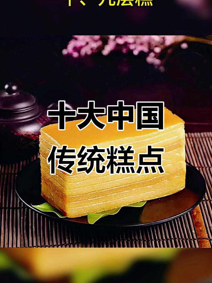 中国十大经典传统糕点,口感与文化的完美结合