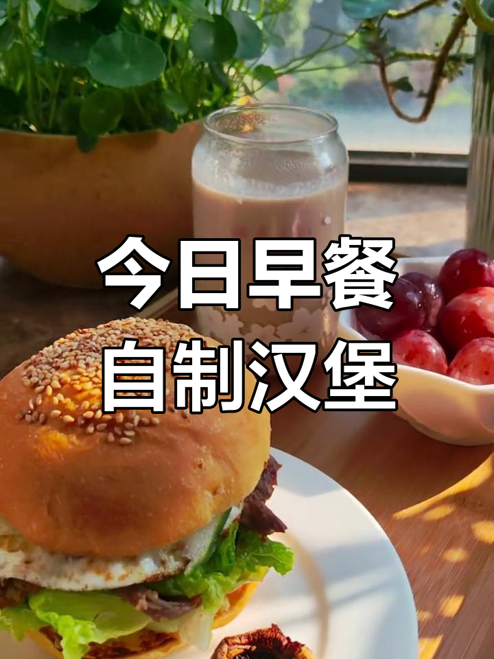 自制牛肉汉堡,搭配核桃花生燕麦奶