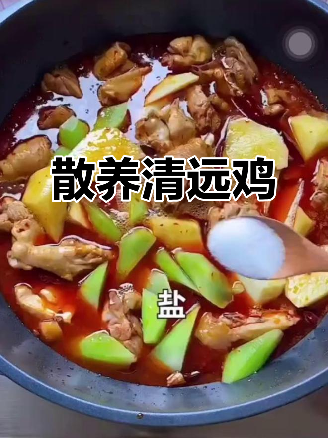 清远鸡散养,肉质鲜嫩,煮久不干柴