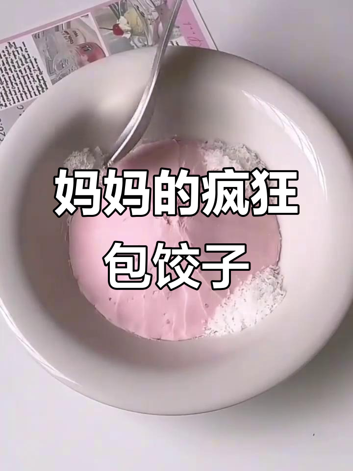 妈妈包饺子到吐,真相让人震惊!