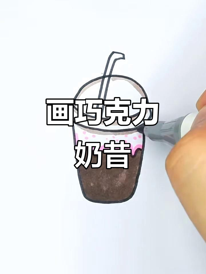 一起动手画巧克力奶昔,简单又有趣!