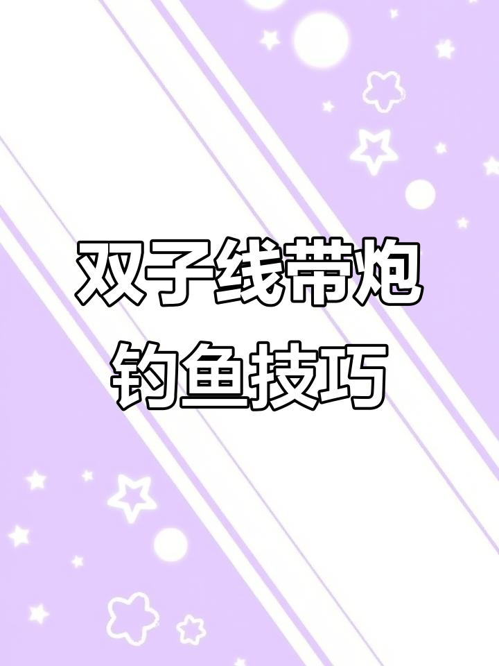 鲤鱼双子线大散泡做窝技巧,轻松掌握钓法