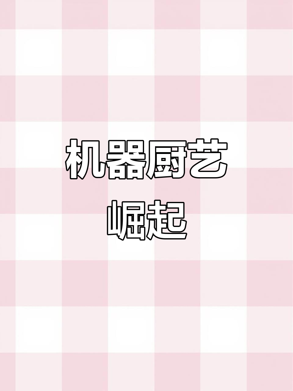 2025年深圳大展,厨师梦破灭于炒菜机器人
