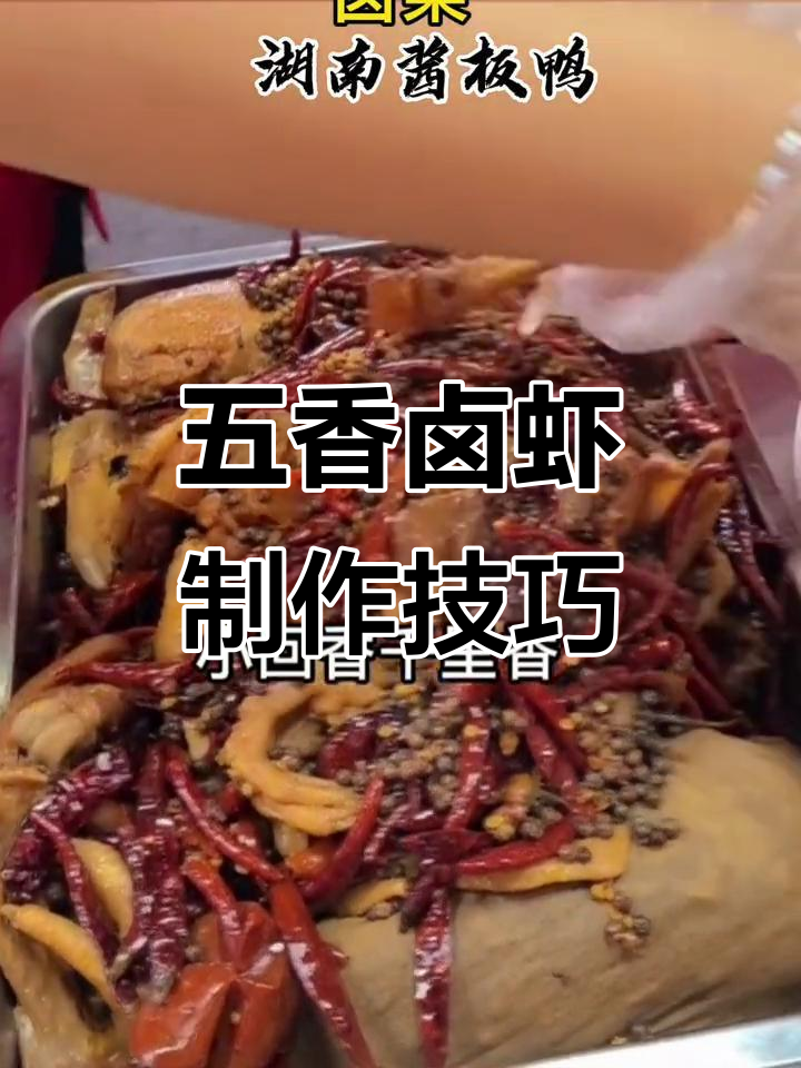 湖南卤虾配方大揭秘,五香秘诀让你轻松做出美味卤菜