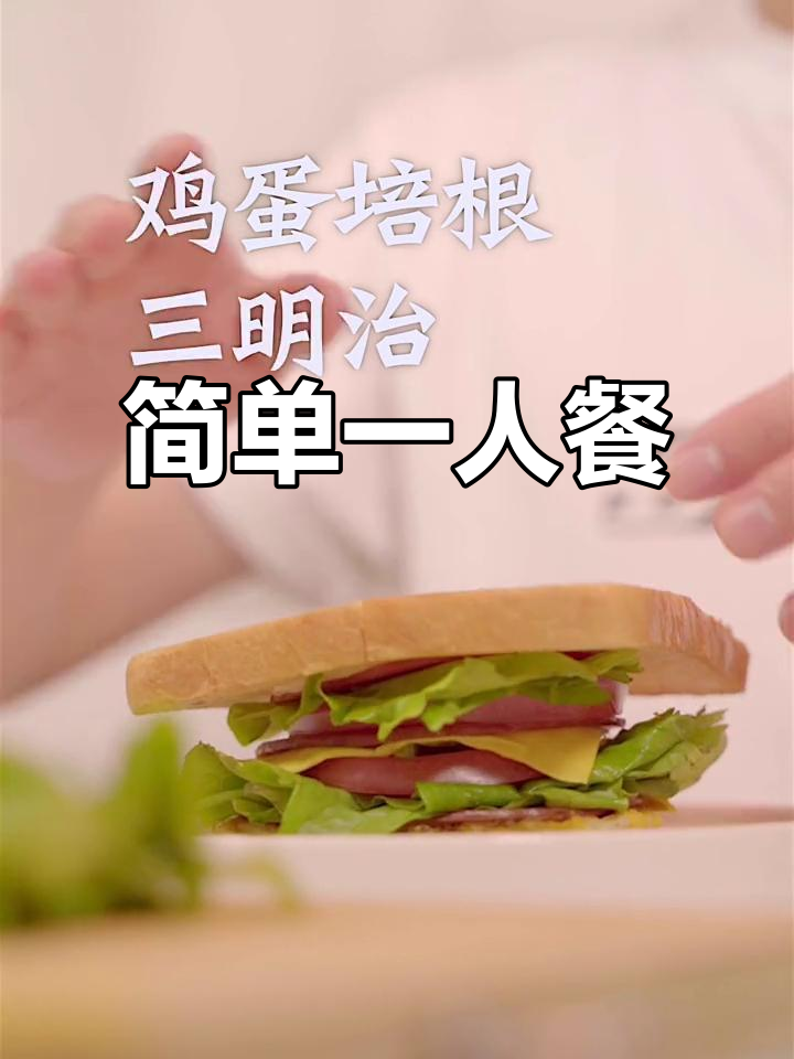 一人早餐:三明治轻松搞定