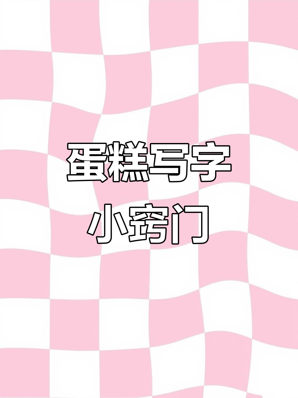 如何在蛋糕上轻松书写完美字体,技巧大公开!