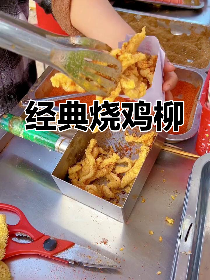 台湾街头炸鸡柳,童年回忆