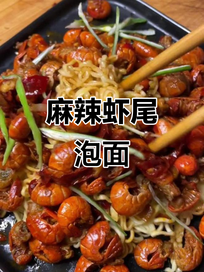 麻辣虾尾拌泡面,带你解锁小龙虾新吃法