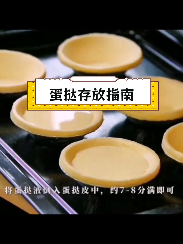 蛋挞液与皮应存放在冷藏还是冷冻?