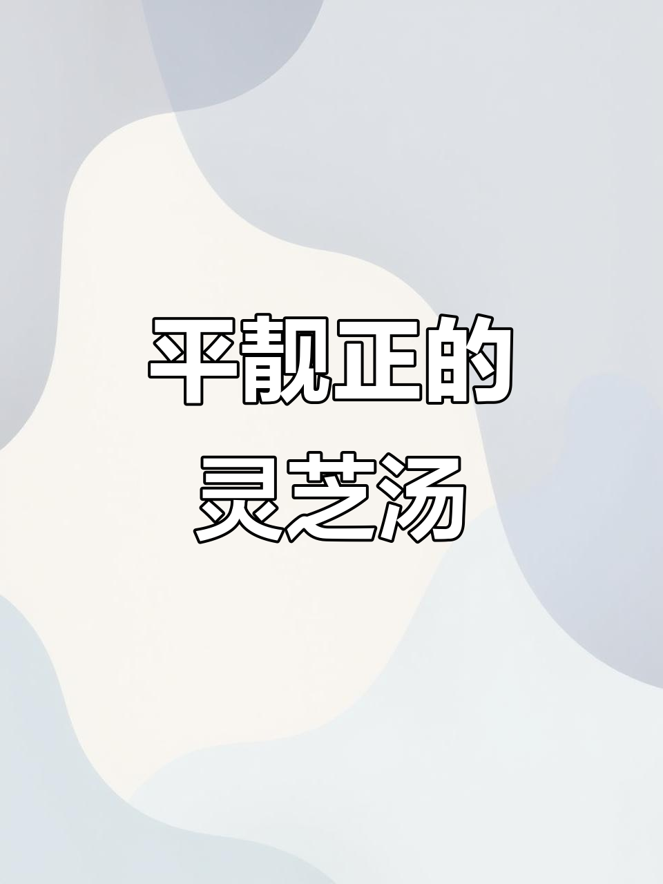 20元灵芝汤,滋补养生效果好,做法超简单
