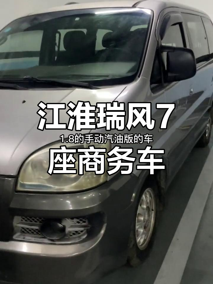 江淮瑞风7座商务车,1.8L手动汽油版深圳户带牌