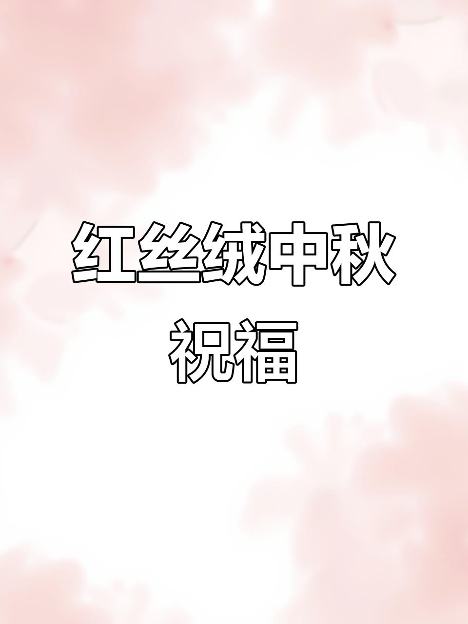 中秋做红丝绒蛋糕，寓意团圆与喜庆