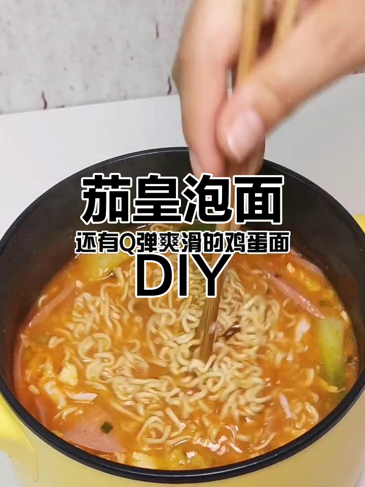 新疆茄皇泡面,DIY超美味,赶紧试试吧!