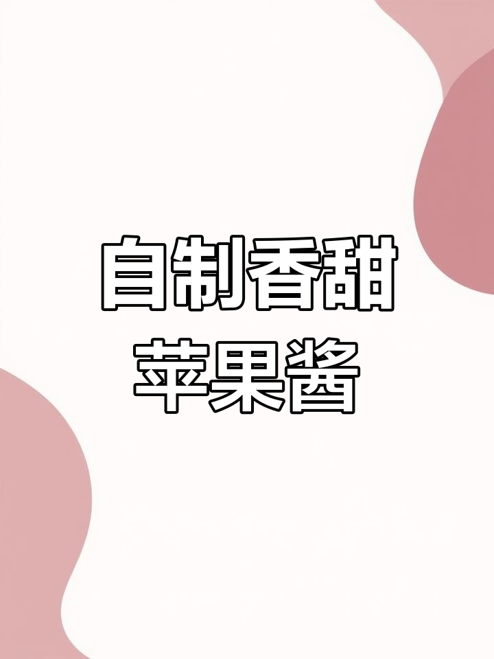 苹果酱轻松做,吐司夹心、面包馅料都能用得上