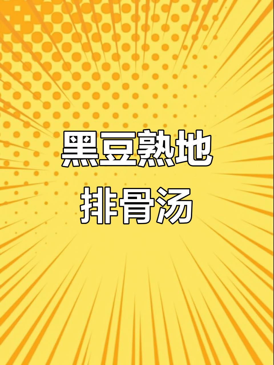 妈妈每周喝几次的黑豆熟地排骨汤,滋补又美味