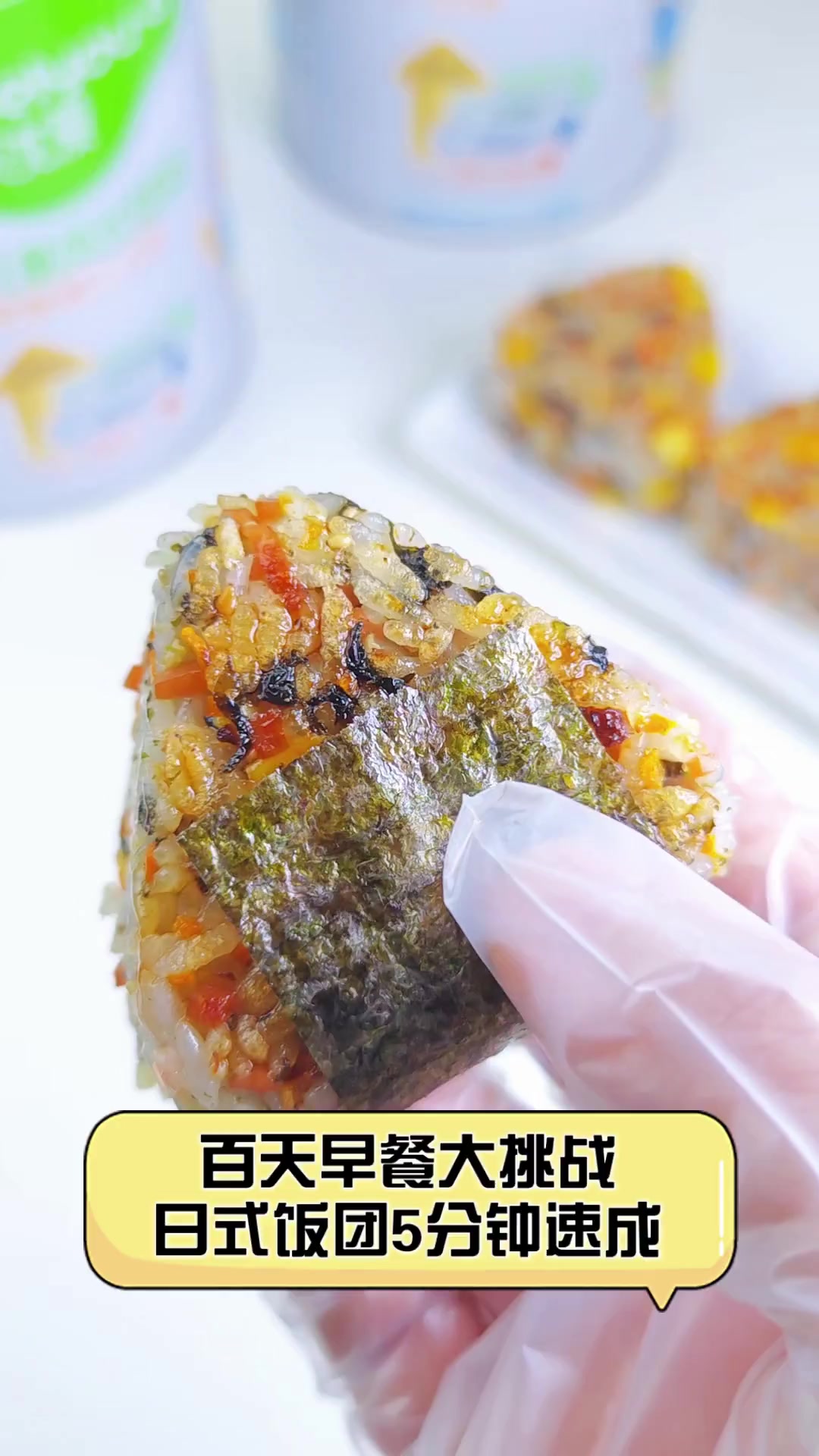 百天早餐大挑战,日式饭团5分钟速成