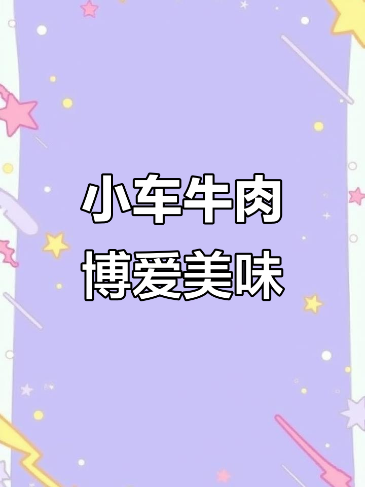焦作博爱小车牛肉,地道美食不容错过