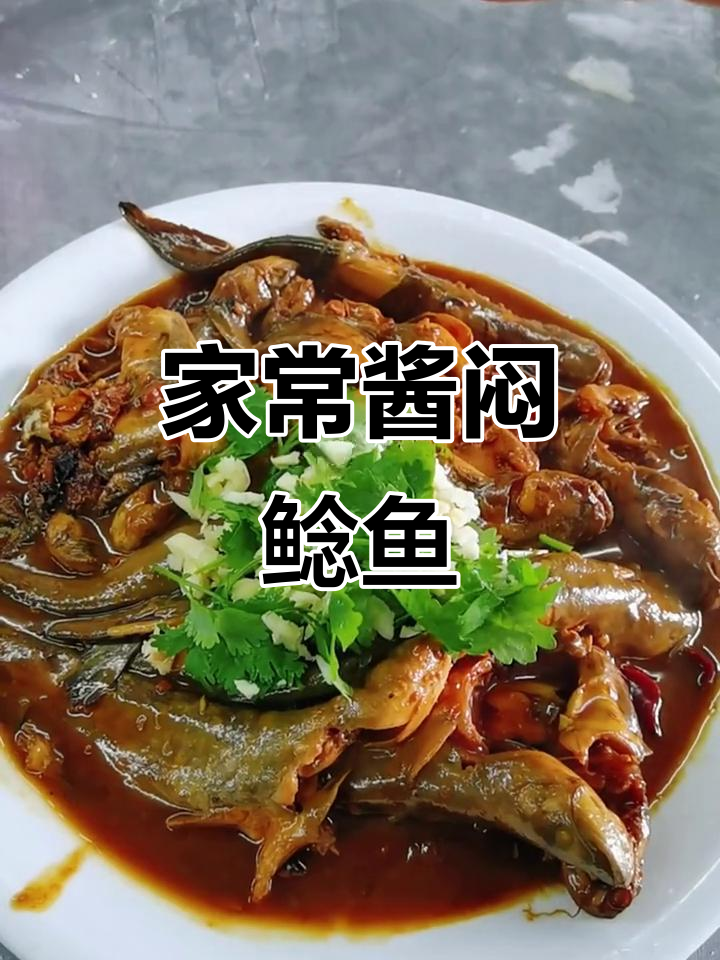酱焖鲶鱼,家常做法大揭秘!