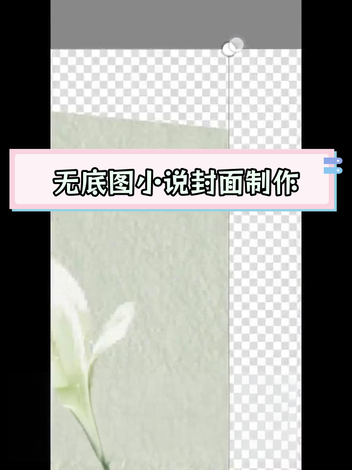 只用素材制作小说封面,挑战无底图设计