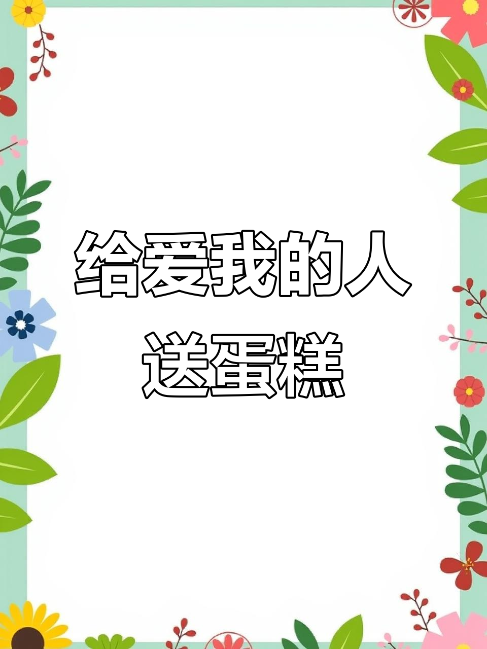 快找你的闺蜜,一起买蛋糕!
