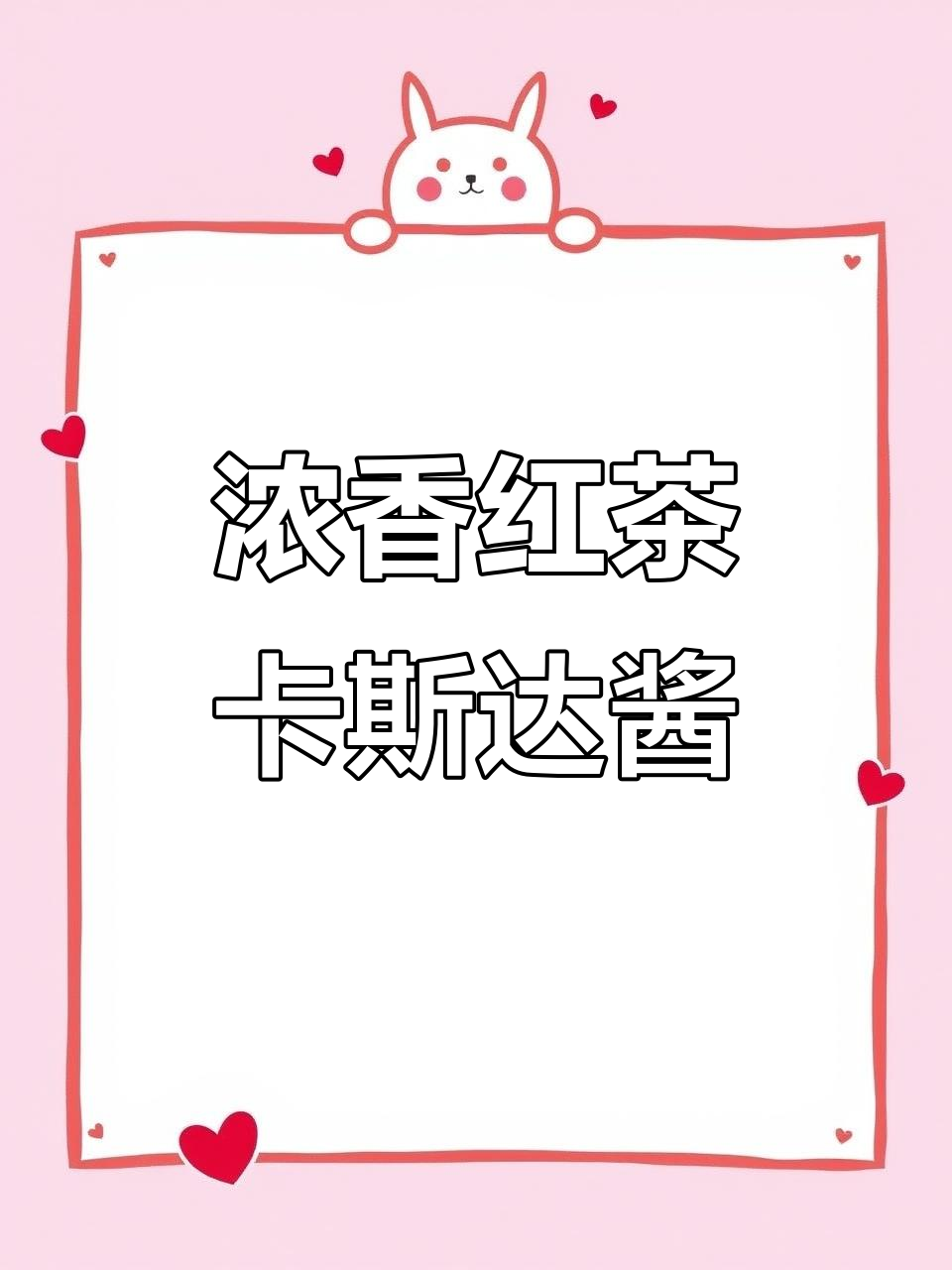 红茶卡斯达酱做法大揭秘,泡芙夹心与面包搭配超美味