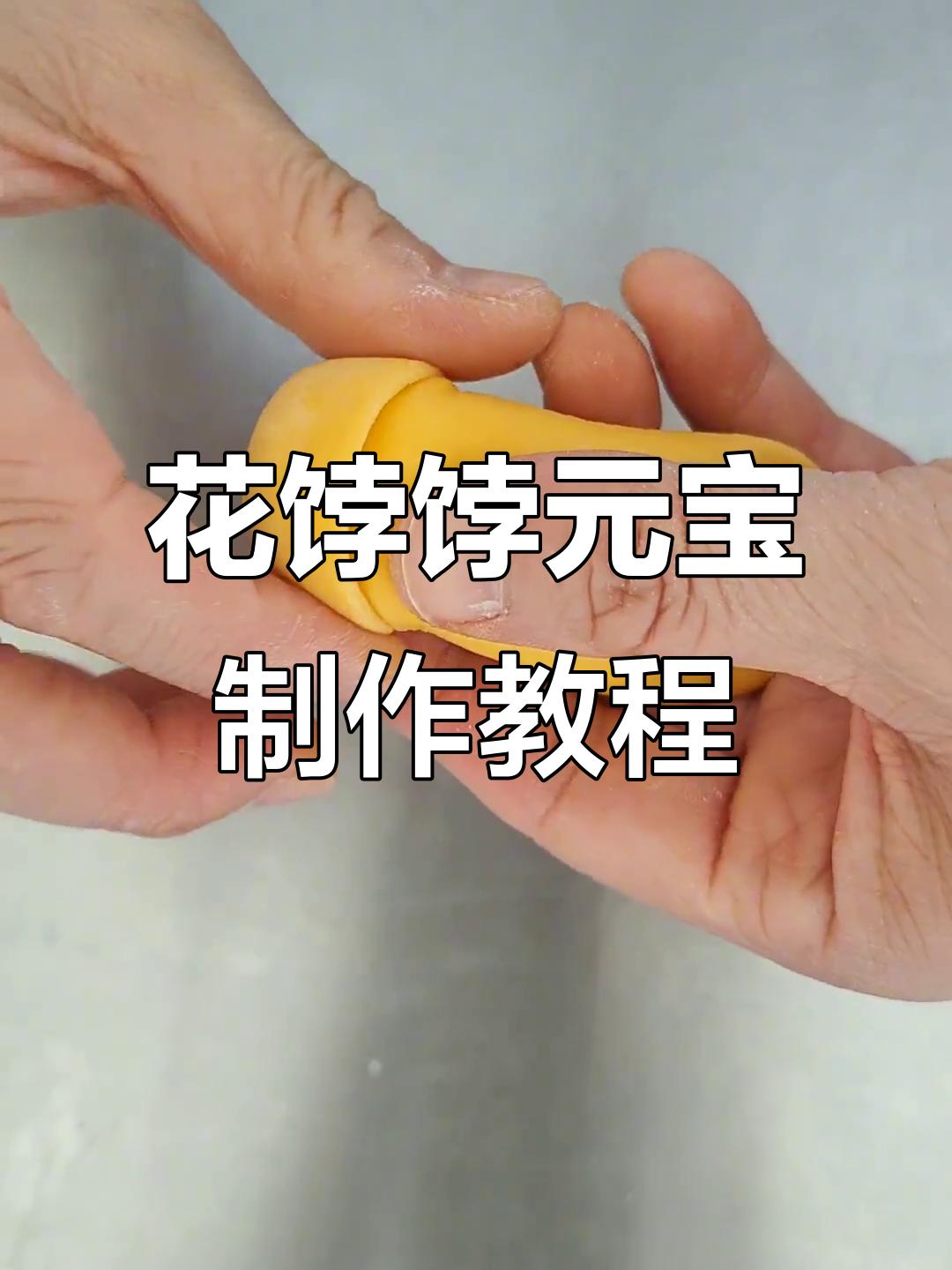山东花饽饽之乡的元宝做法大揭秘,中式蛋糕的美味秘诀