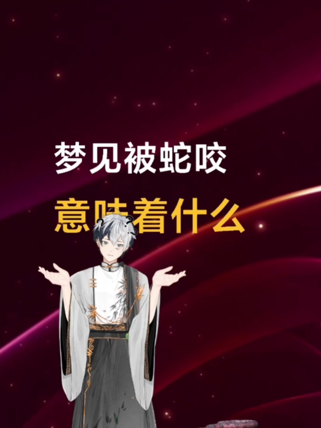 梦见被蛇咬,意味着什么?