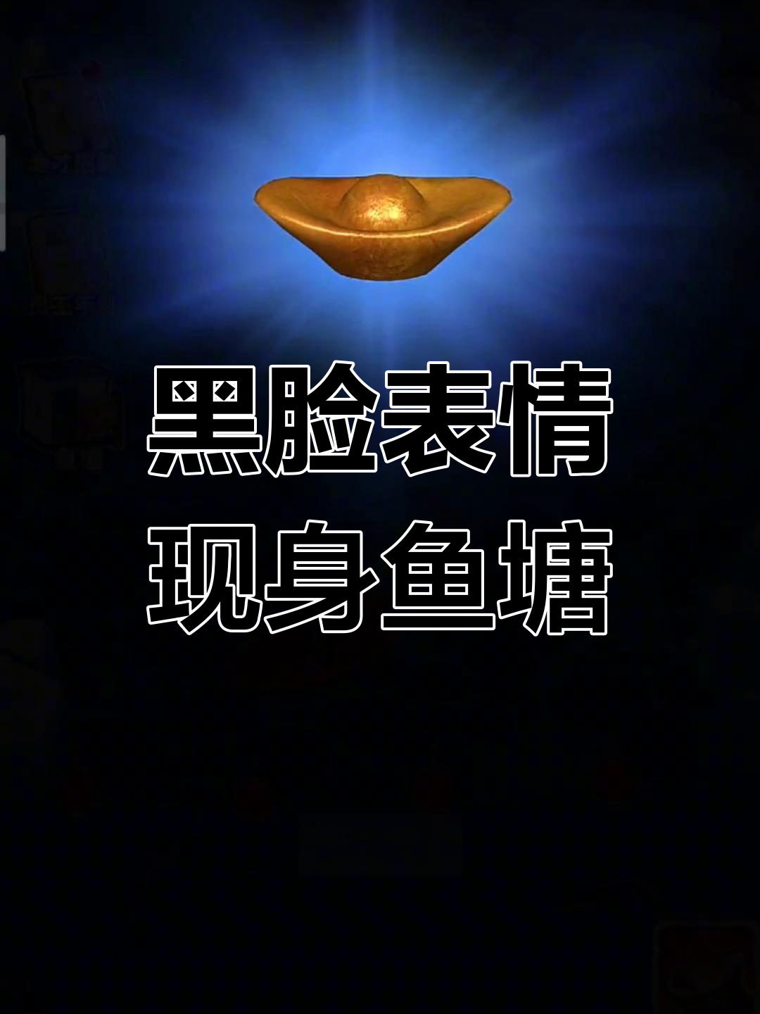 鱼塘传奇大揭秘,黑脸表情藏身其中!