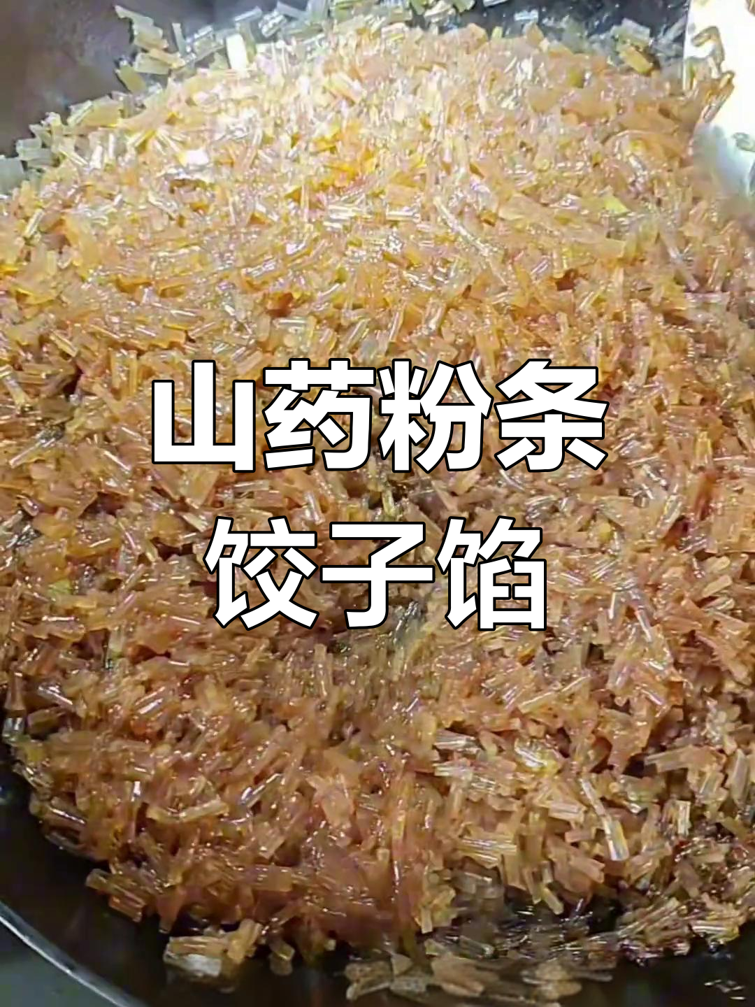 山药粉条素水饺馅制作全攻略,简单又美味