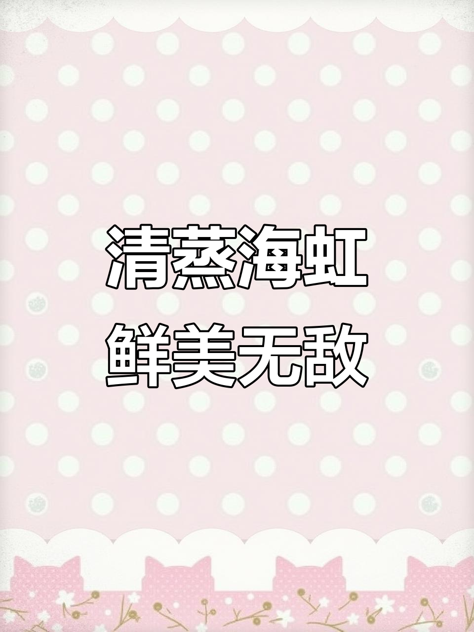春天最鲜美的海虹做法,清蒸保留原汁原味