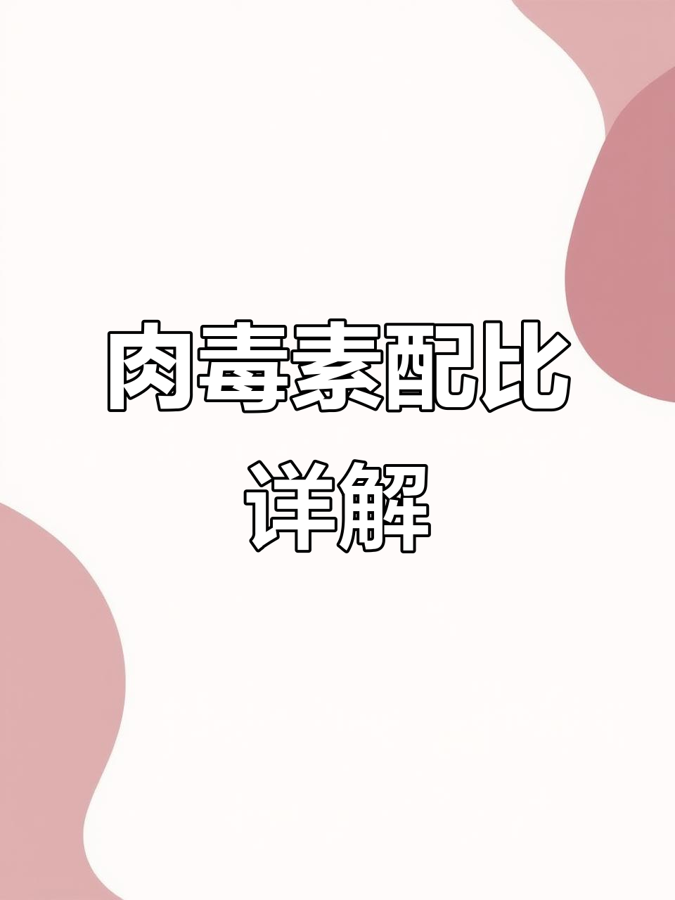 保妥适肉毒配比全流程,新手必看!