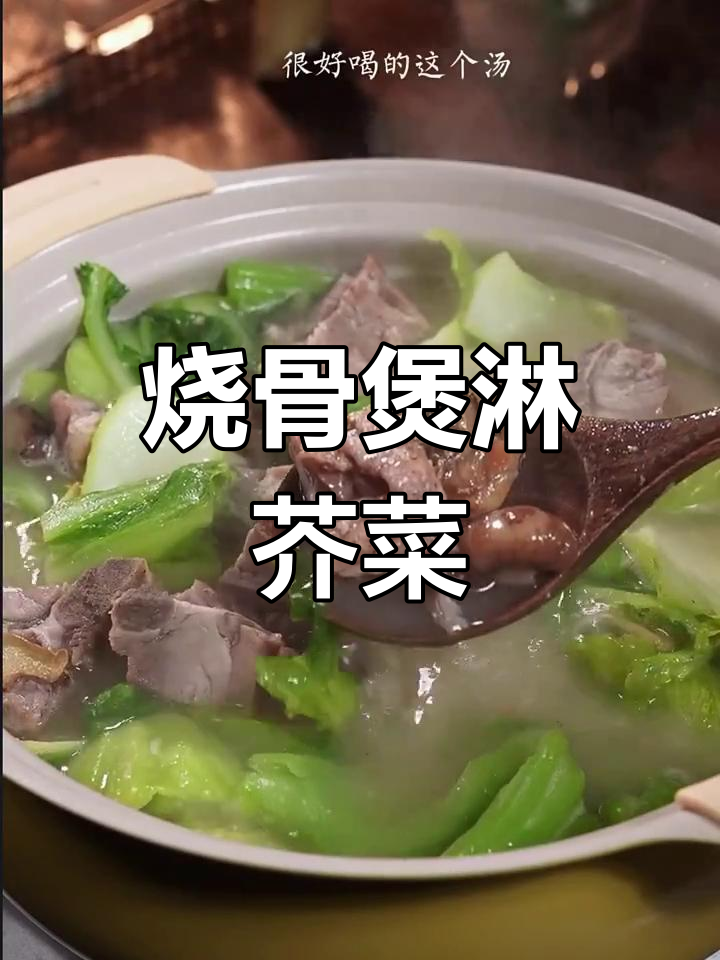 广东夏季必备烧骨煲,芥菜汤鲜美又解暑