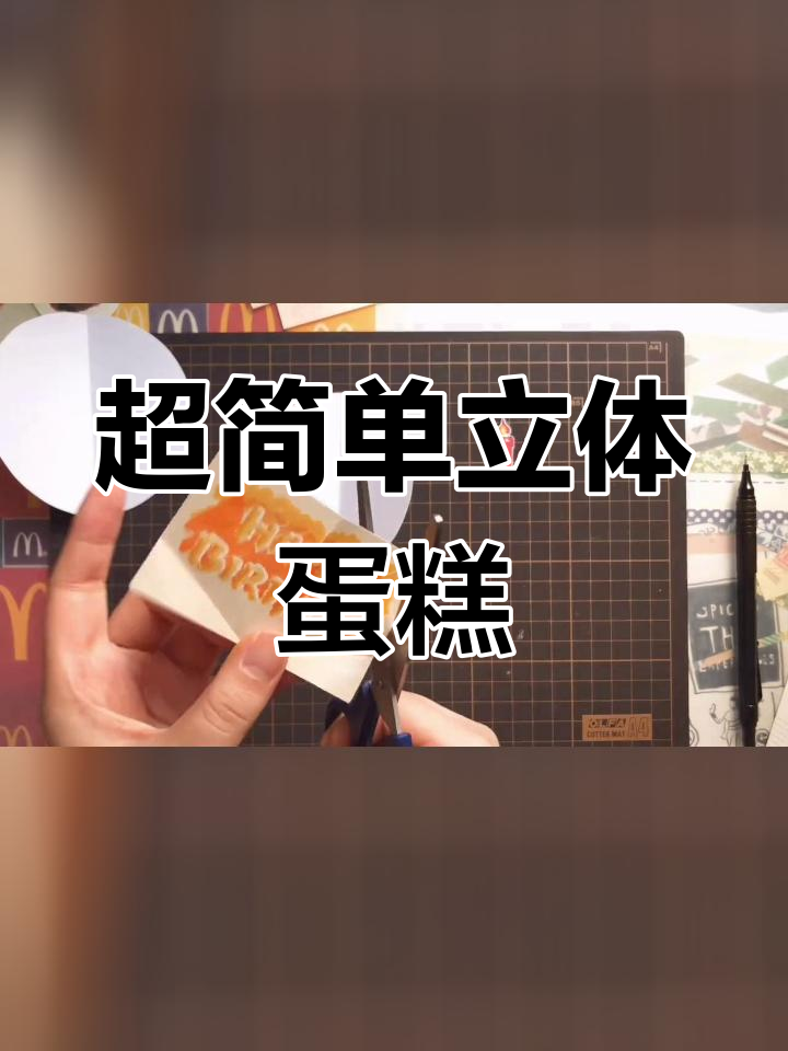 立体生日蛋糕贺卡制作教程