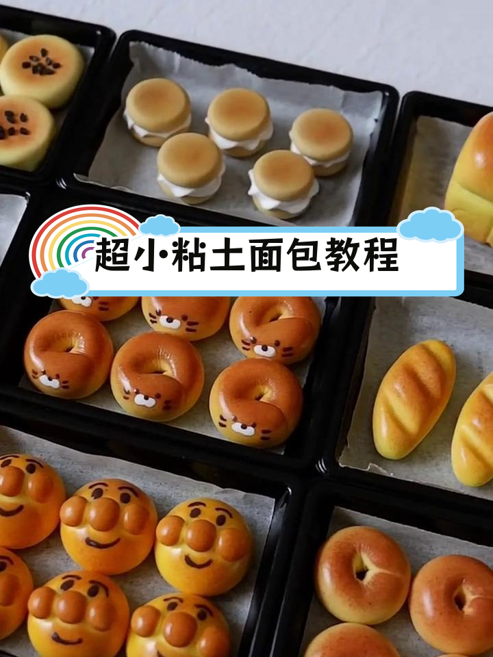 手工粘土做迷你面包,超轻巧又美味
