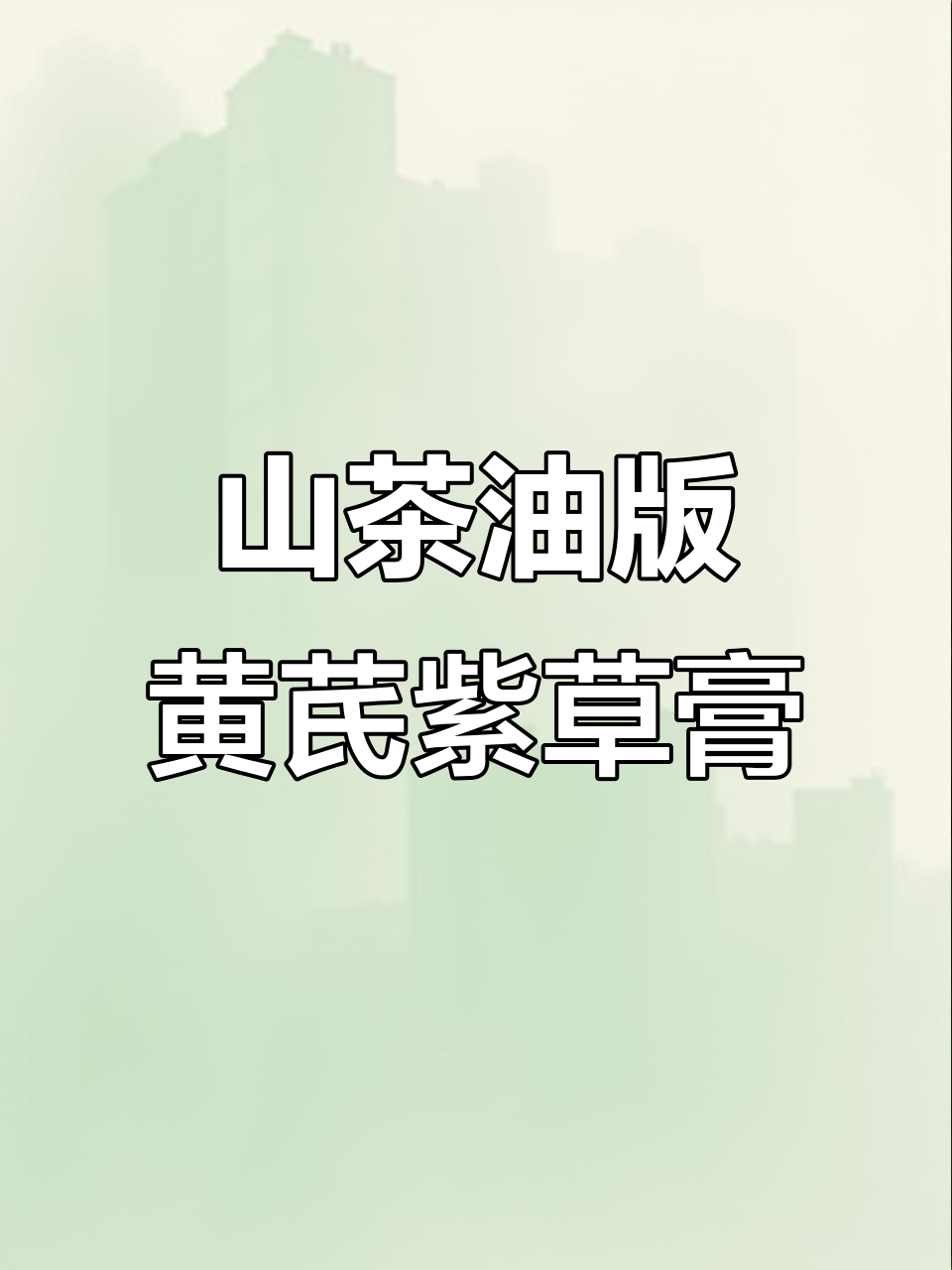 自制山茶油黄芪当归紫草膏,夏季护肤必备清爽面霜