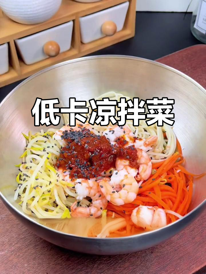 晚餐减脂必备!低热量凉拌菜,吃了不饿还能瘦身