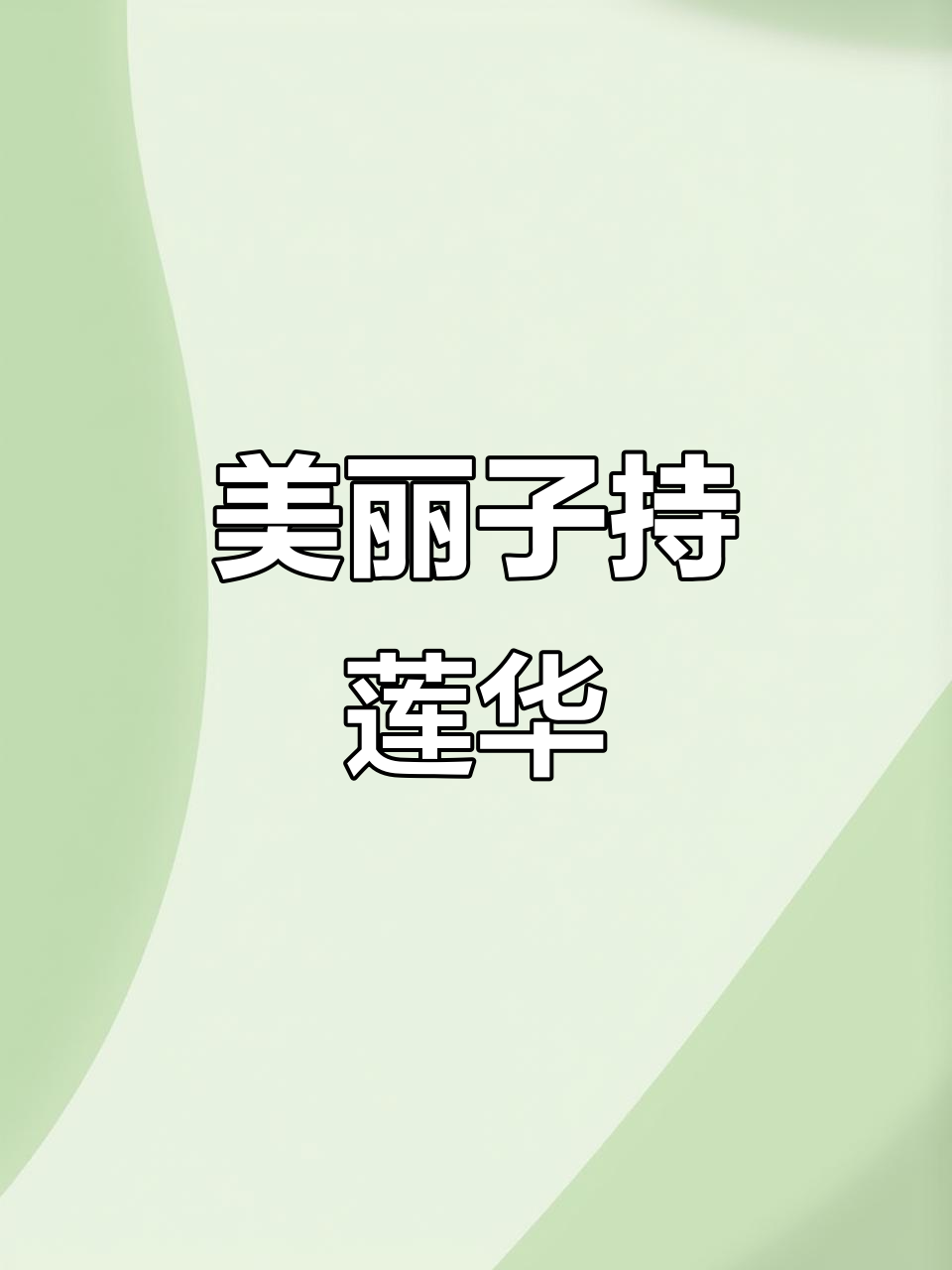 子持莲华多肉来啦,超美花卉等你入手