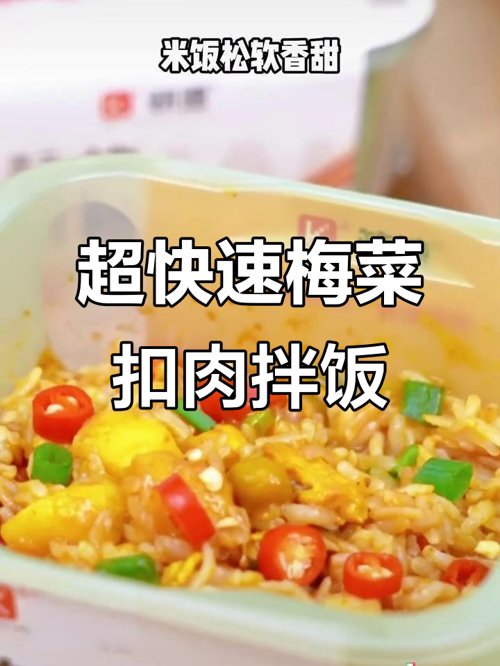 梅菜扣肉拌饭,8分钟搞定超美味!