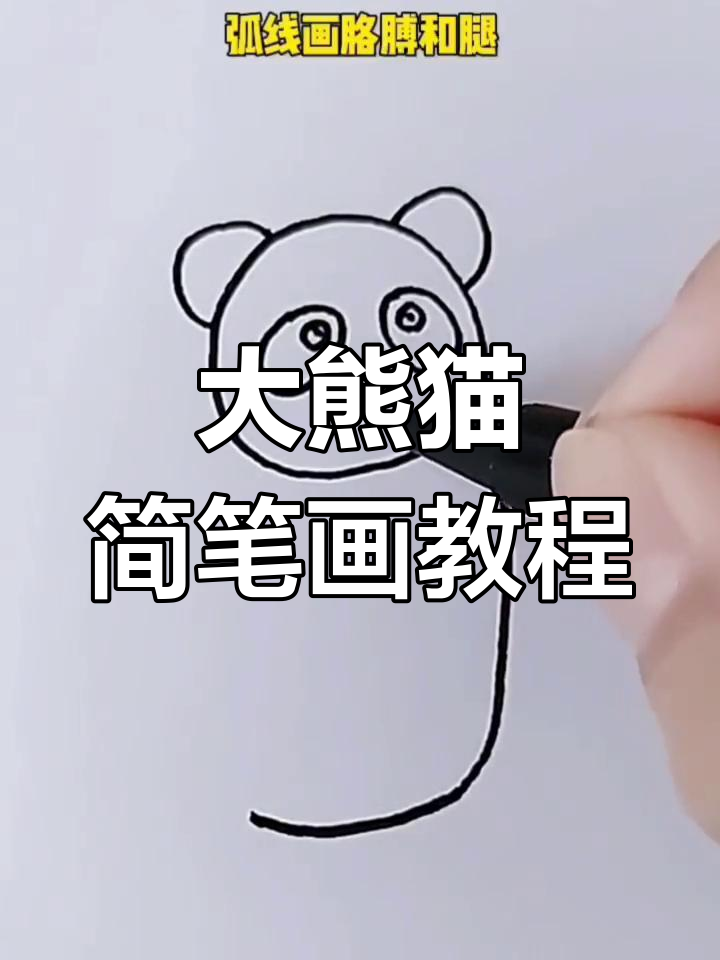 轻松学画大熊猫简笔画